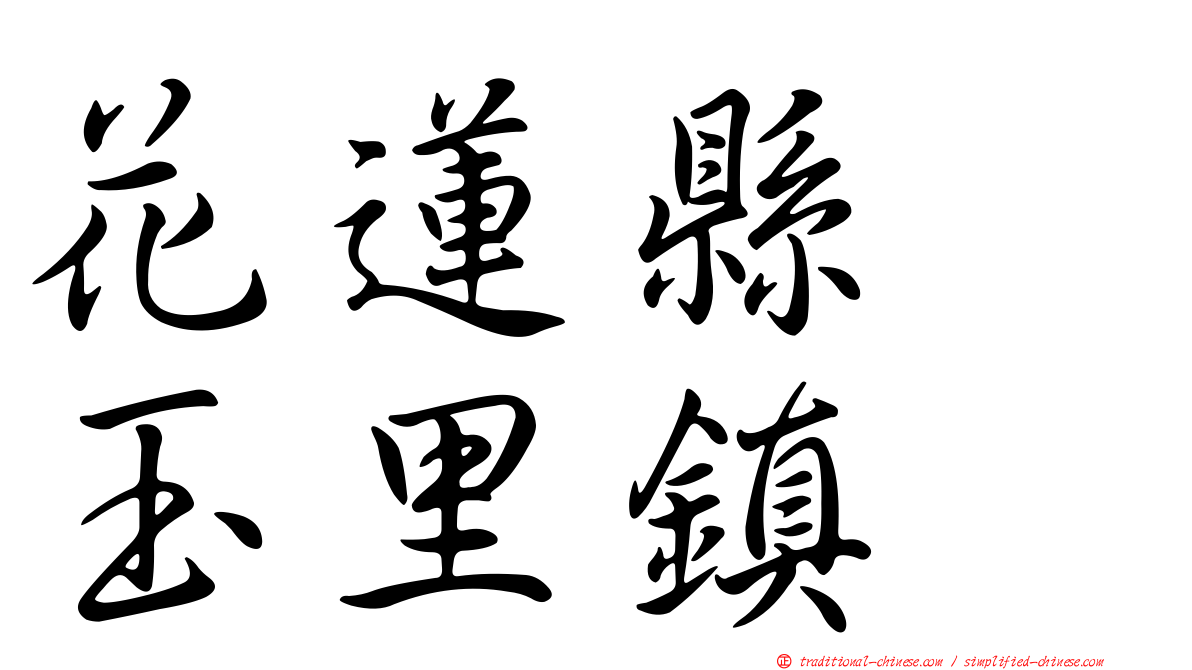 花蓮縣　玉里鎮